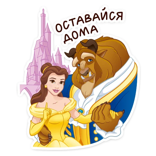 🏡 Стикер «Красавица и Чудовище» для Telegram