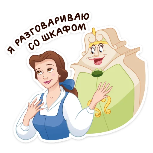 😏 Стикер «Красавица и Чудовище» для Telegram