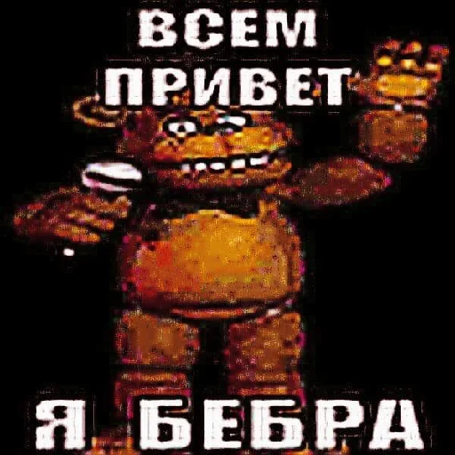 Стикерпак fnaf_bebra для Telegram — скачать