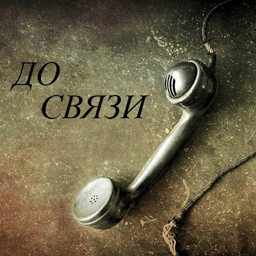 Стикерпак До связи для Telegram — скачать