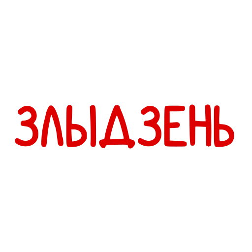 😈 Стикер «Conversations in» для Telegram