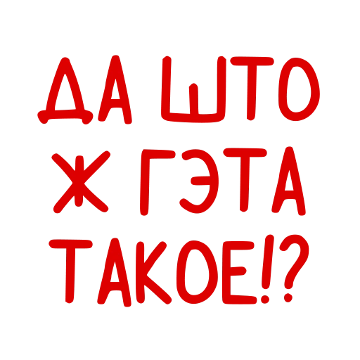 ⁉️ Стикер «Conversations in» для Telegram