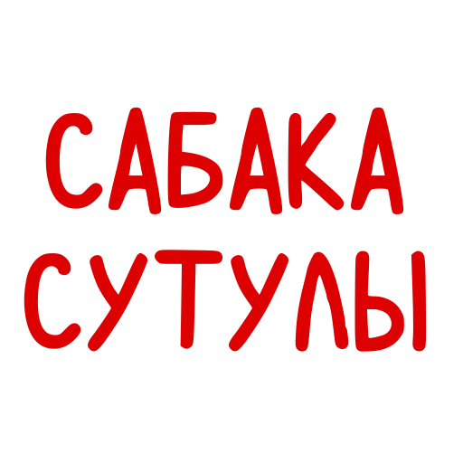 🐕 Стикер «Conversations in» для Telegram