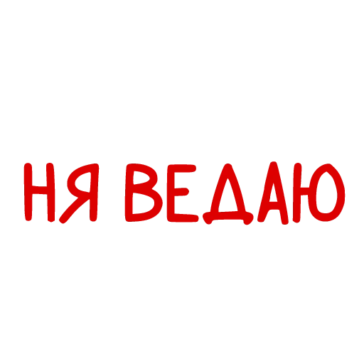 🤷‍♂️ Стикер «Conversations in» для Telegram