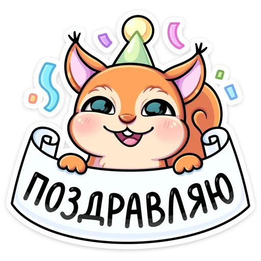 🥳 Стикер «Белла» для Telegram