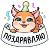 🤩 Эмодзи «Белочка Белла» для Telegram
