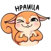 🤩 Эмодзи «Белочка Белла» для Telegram