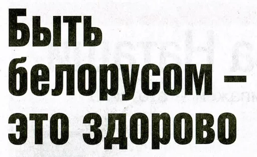 👍 Стикер «BelPress» для Telegram