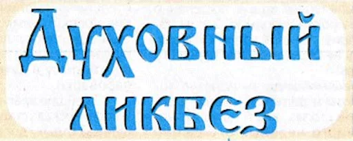 ☦ Стикер «BelPress» для Telegram