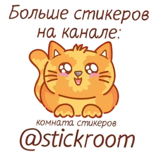 🎭 Стикер «Бенгальские котики» для Telegram