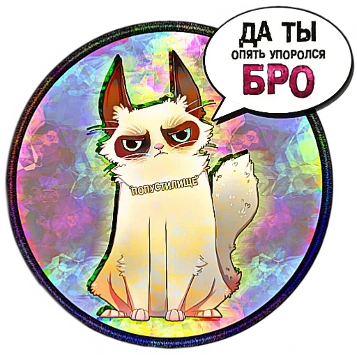 😴 Стикер «Береги своего кота» для Telegram
