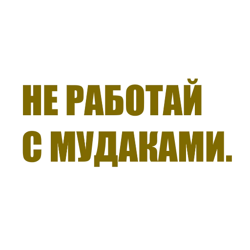 Стикерпак За мат извени для Telegram — скачать
