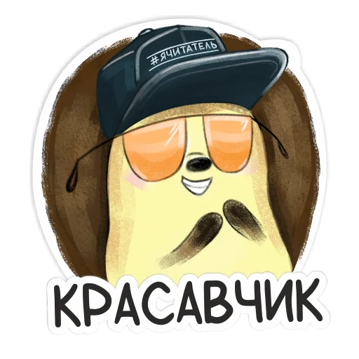 🤩 Стикер «Библио Еж» для Telegram