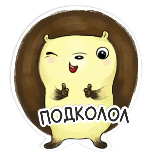 😉 Стикер «Библио Еж» для Telegram