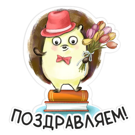 🥳 Стикер «Библио Еж» для Telegram