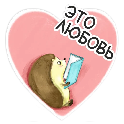 ❤️ Стикер «Библио Еж» для Telegram