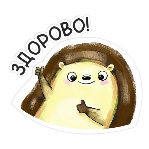 👍 Стикер «Библио Еж» для Telegram