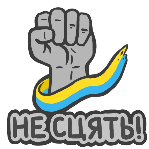 ✊ Стикер «NeScyatj» для Telegram