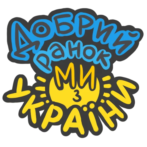 🇺🇦 Стикер «NeScyatj» для Telegram
