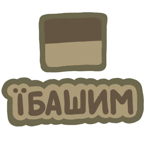 🪖 Стикер «NeScyatj» для Telegram