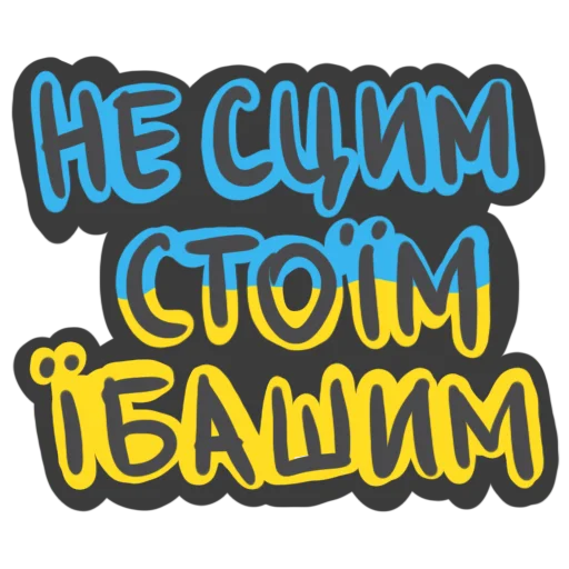 👌 Стикер «NeScyatj» для Telegram