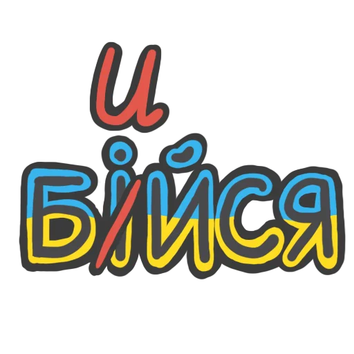 ⚔ Стикер «NeScyatj» для Telegram