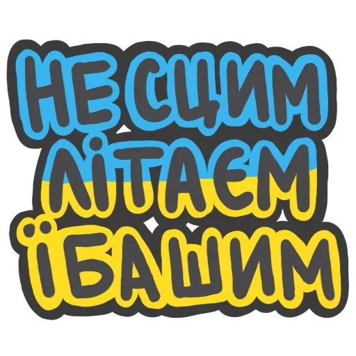🇺🇦 Стикер «NeScyatj» для Telegram