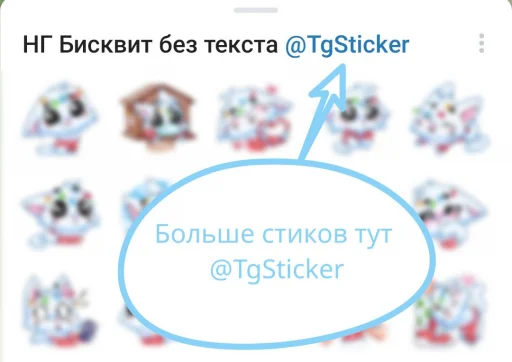 🤩 Стикер «Новогодний Бисквит без текста» для Telegram