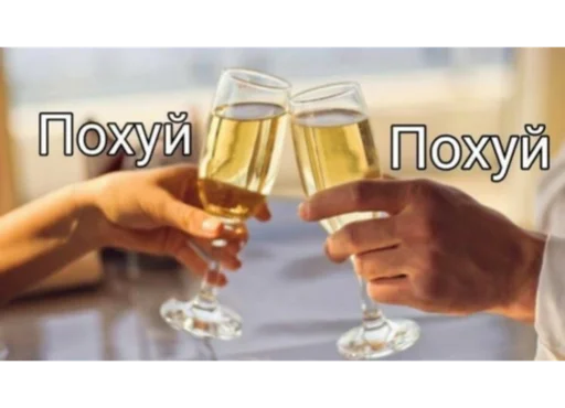 🥂 Стикер «сучьи стикеры» для Telegram