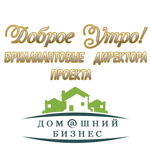 ☀ Стикер «Biznes home» для Telegram