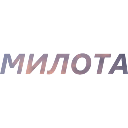 🥰 Стикер «blablablablabla» для Telegram
