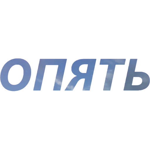 🙄 Стикер «blablablablabla» для Telegram