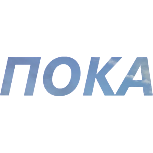 🤝 Стикер «blablablablabla» для Telegram