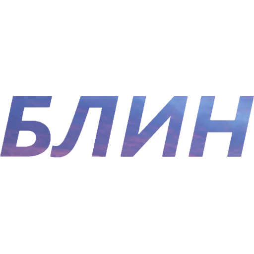 🥺 Стикер «blablablablabla» для Telegram