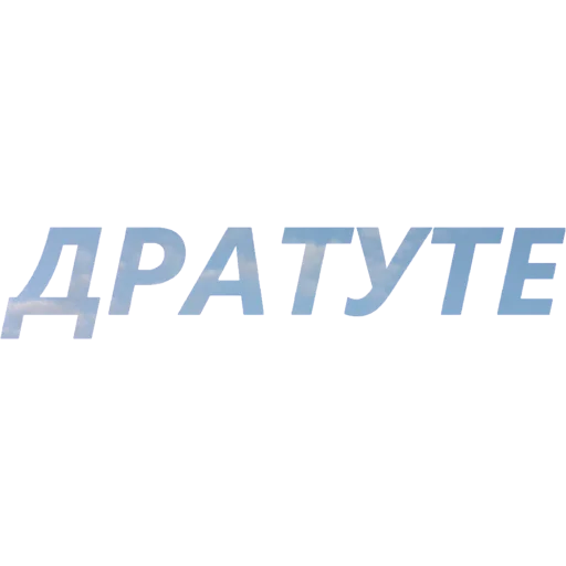 😎 Стикер «blablablablabla» для Telegram