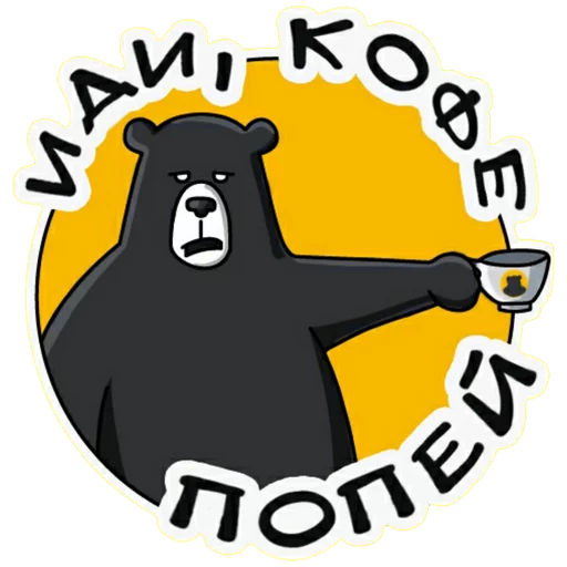 Стикерпак Black Bear Coffee для Telegram — скачать