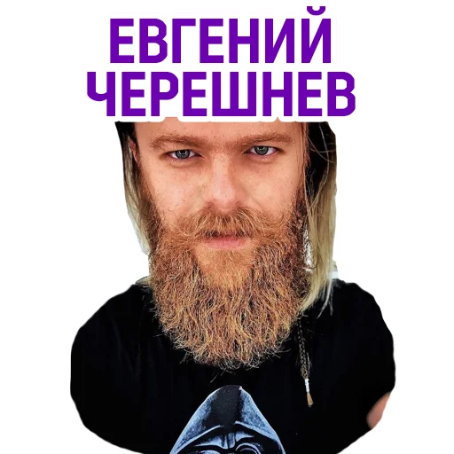 Стикерпак Евгений Черешнев для Telegram — скачать