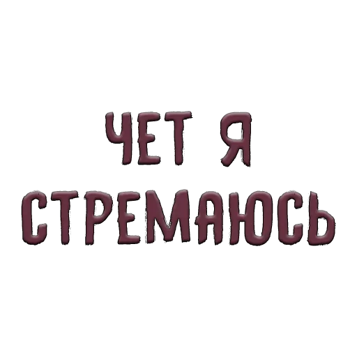 😤 Стикер «Благодарочка» для Telegram