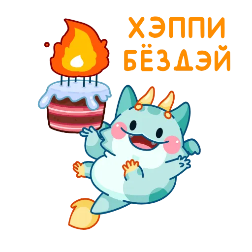 🎂 Стикер «Дракон Близз» для Telegram