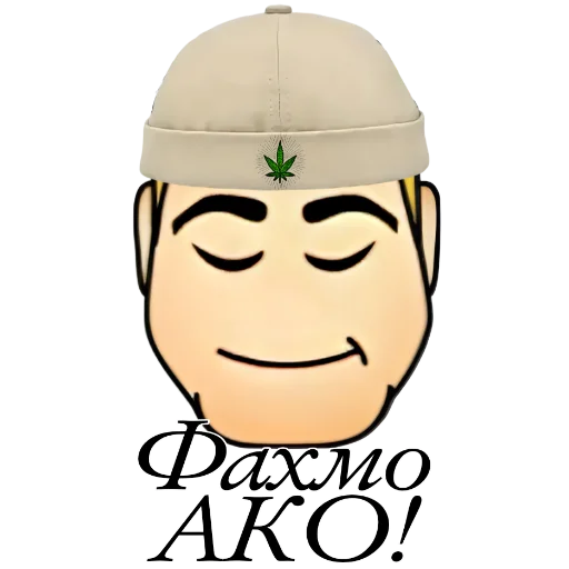 😌 Стикер «#𝐧𝐞𝐌𝐚𝐤𝐬𝐢𝐦» для Telegram