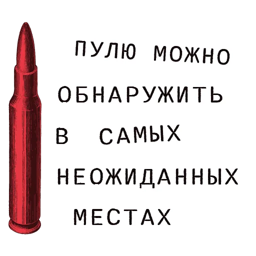 🔫 Стикер «Доказательство по телу» для Telegram