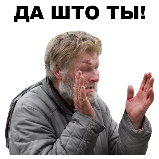 😲 Стикер «БОМЖИ» для Telegram