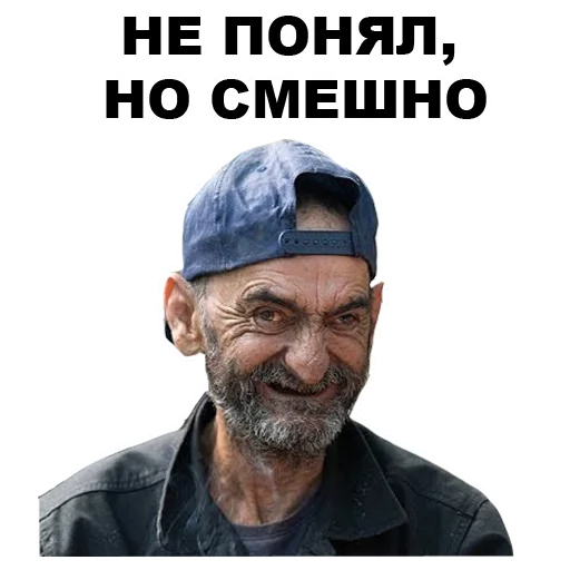 😄 Стикер «БОМЖИ» для Telegram