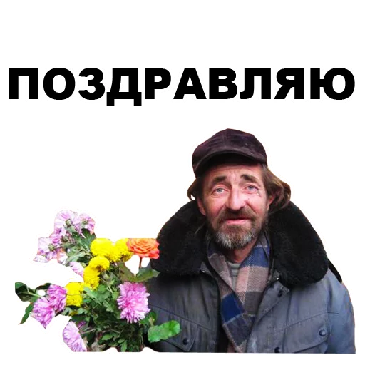 🌷 Стикер «БОМЖИ» для Telegram