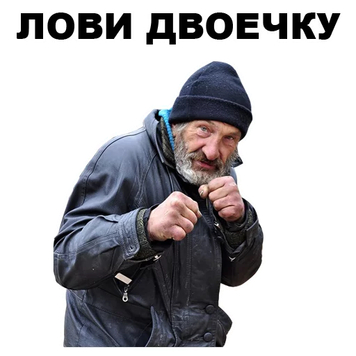 👊 Стикер «БОМЖИ» для Telegram
