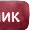 🤩 Эмодзи «Бордовый шрифт» для Telegram