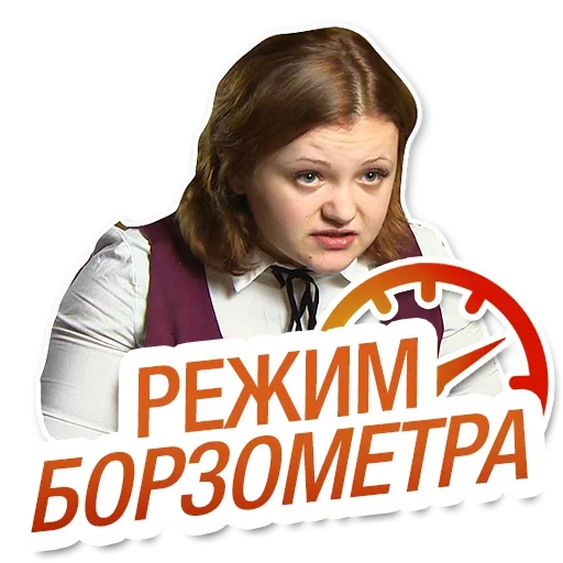 Стикерпак Режим Борзометра для Telegram — скачать