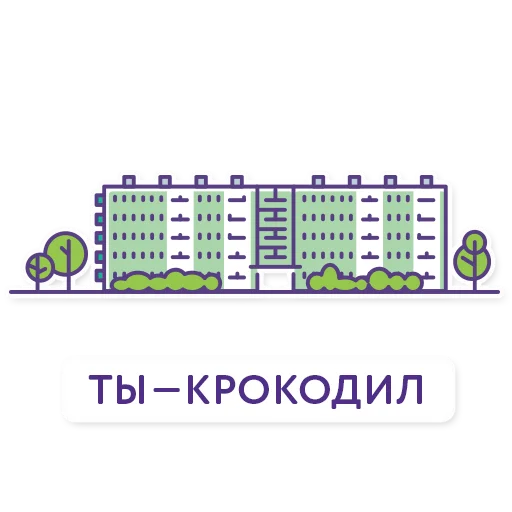 😘 Стикер «Троицк» для Telegram