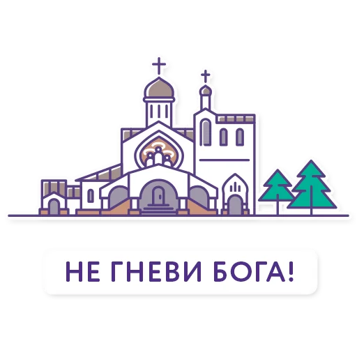 😡 Стикер «Троицк» для Telegram