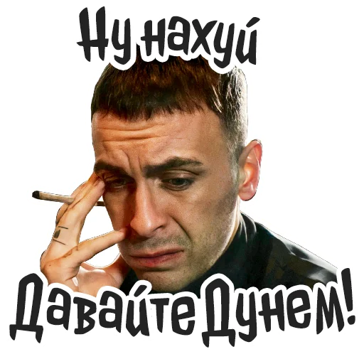 😉 Стикер «Голяк» для Telegram